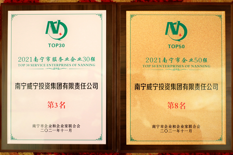 南寧威寧集團(tuán)獲2021南寧企業(yè)50強(qiáng)、南寧服務(wù)業(yè)企業(yè)30強(qiáng).JPG